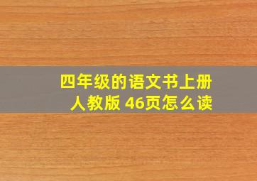 四年级的语文书上册人教版 46页怎么读